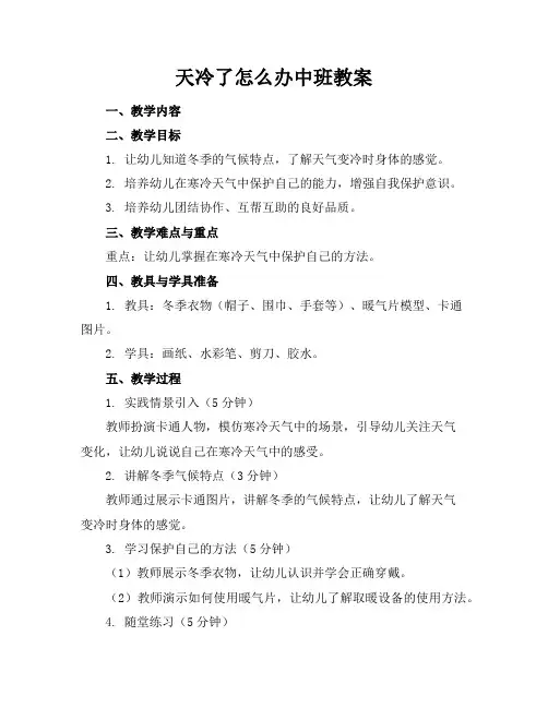 天冷了怎么办中班教案