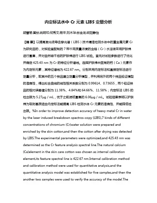 内定标法水中 Cr 元素 LIBS 定量分析