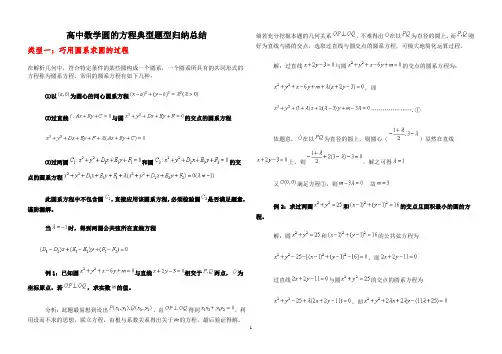 (完整版)高中数学圆的方程(含圆系)典型题型归纳总结