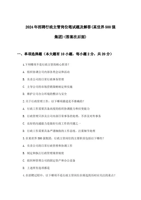 行政主管岗位招聘笔试题及解答(某世界500强集团)2024年