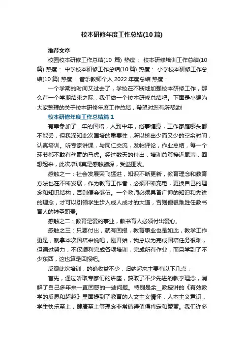 校本研修年度工作总结（精选10篇）