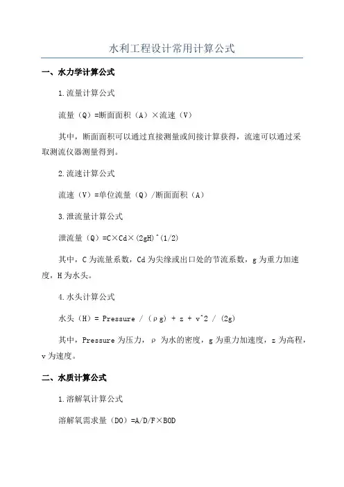 水利工程设计常用计算公式