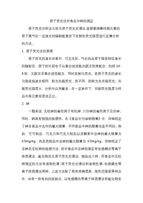 原子荧光法对食品中砷的测定