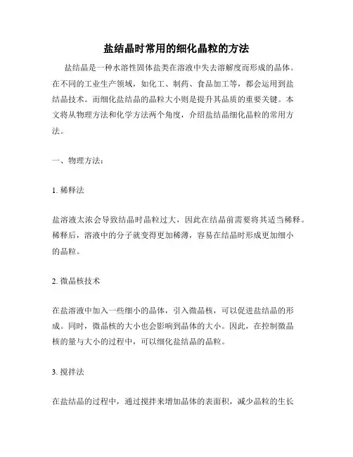 盐结晶时常用的细化晶粒的方法