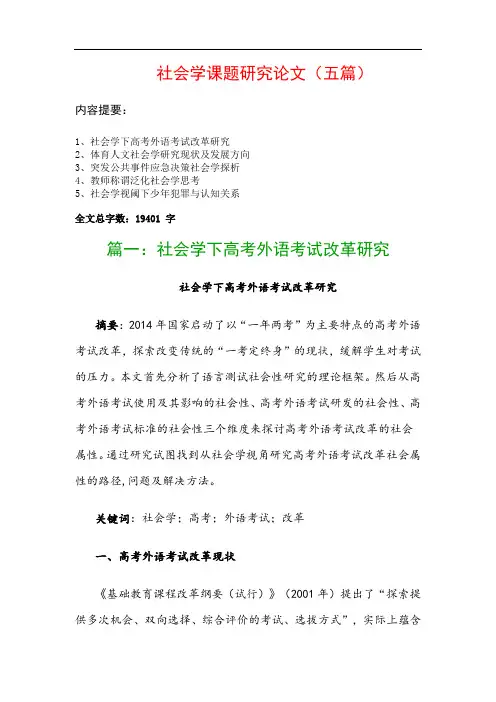 社会学课题研究论文(五篇)：社会学下高考外语考试改革研究、体育人文社会学研究现状及发展方向…
