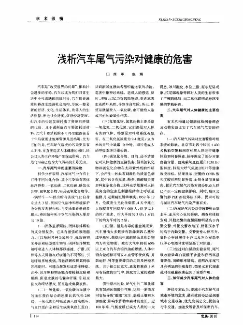浅析汽车尾气污染对健康的危害