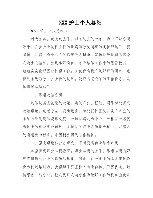 XXX护士个人总结