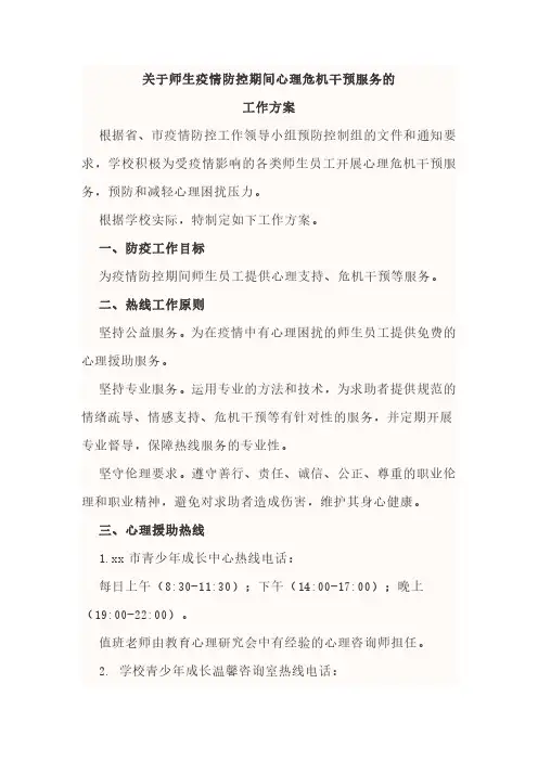学校疫·情防·控期间心理危·机干预服务工作方案