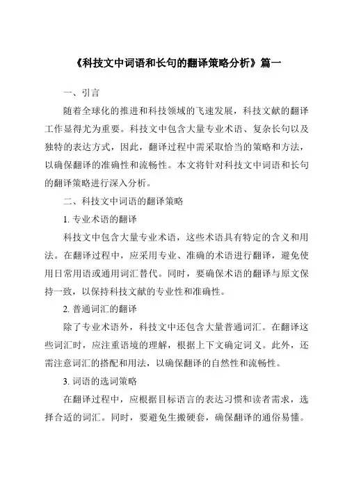 《科技文中词语和长句的翻译策略分析》范文