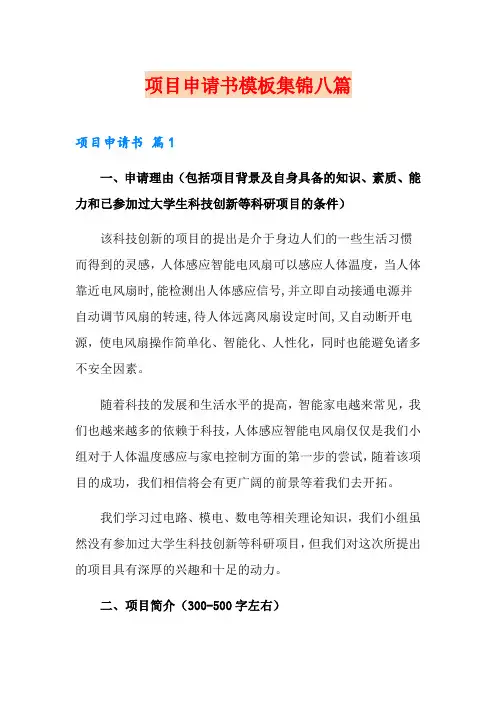 项目申请书模板集锦八篇(word版)