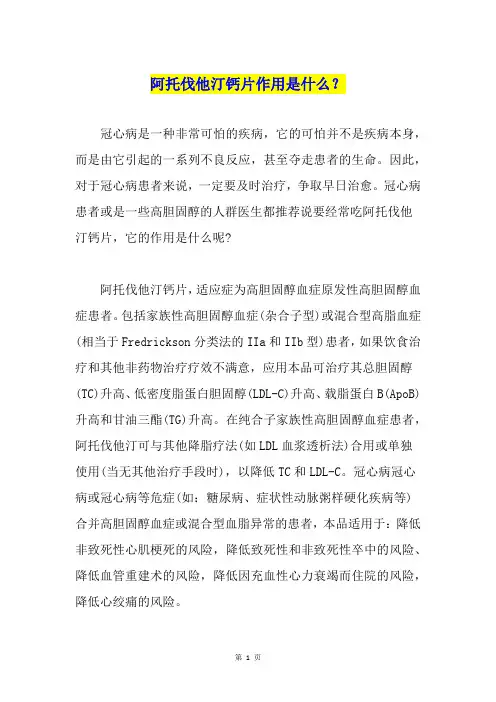 阿托伐他汀钙片作用是什么？