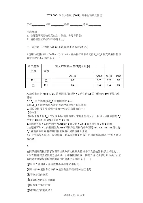2023-2024学年高中生物人教版(2019)必修2第1章  遗传因子的发现单元测试(含答案解析)
