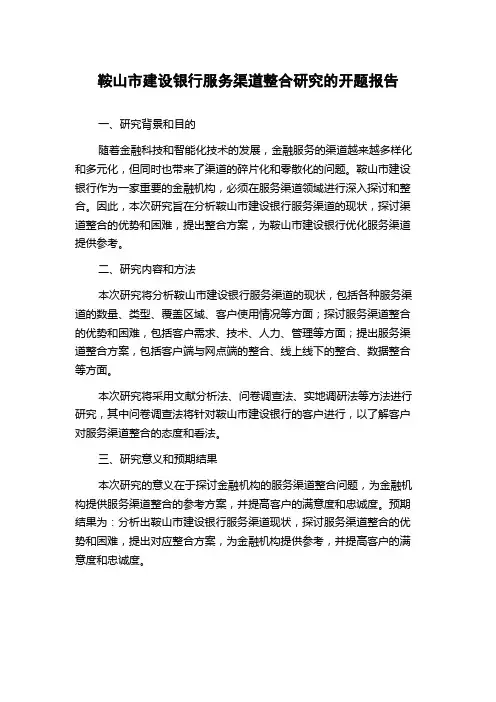 鞍山市建设银行服务渠道整合研究的开题报告