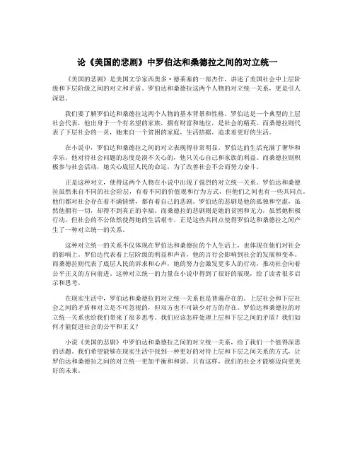 论《美国的悲剧》中罗伯达和桑德拉之间的对立统一