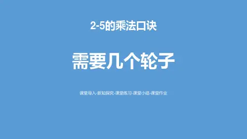《需要几个轮子》2~5的乘法口诀PPT-北师大版二年级数学上册