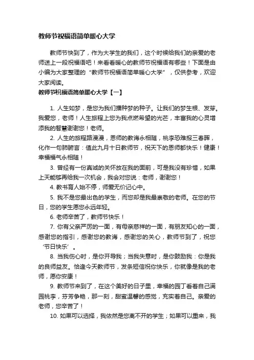 教师节祝福语简单暖心大学