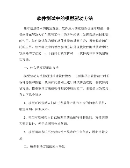 软件测试中的模型驱动方法