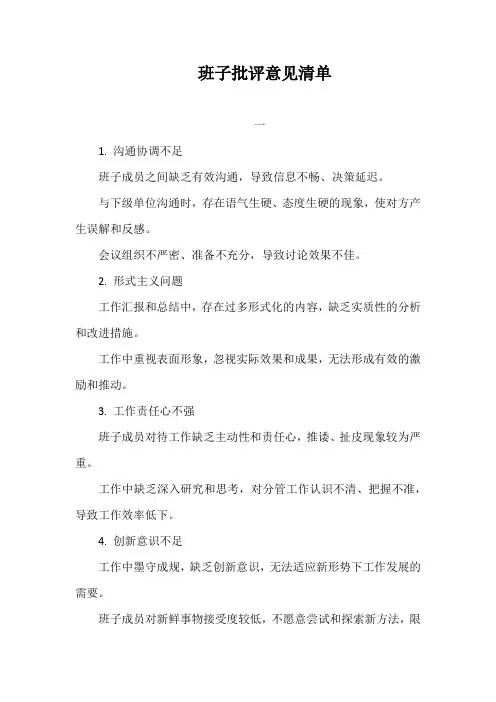 班子批评意见清单