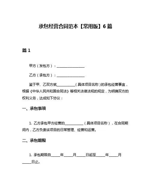 承包经营合同范本【常用版】6篇