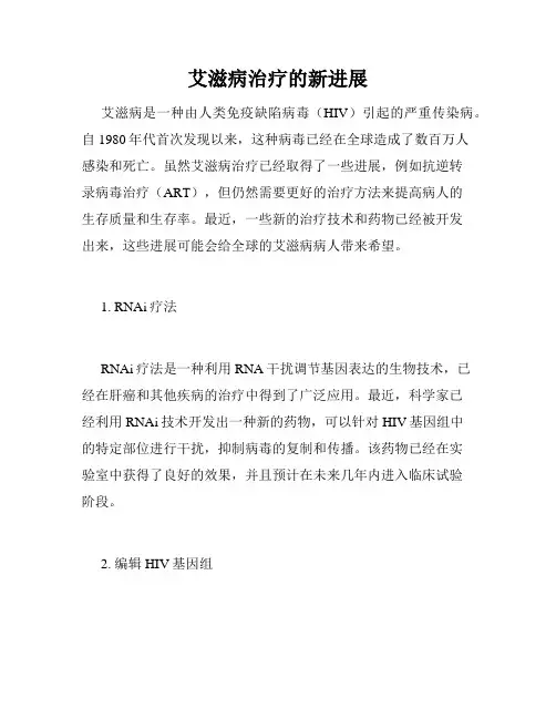 艾滋病治疗的新进展