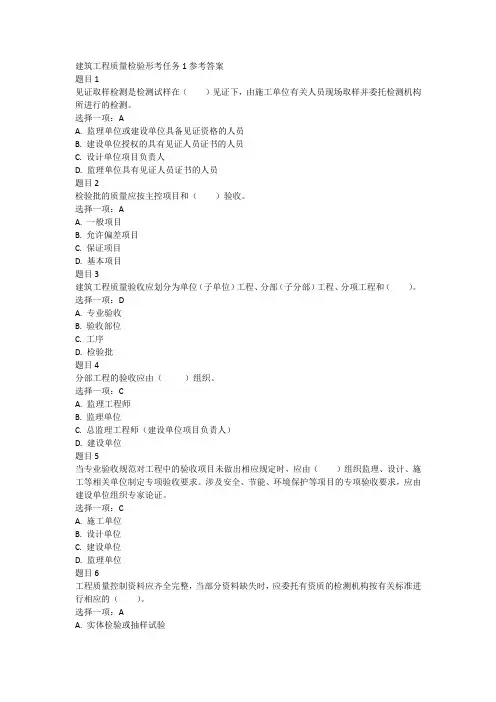 建筑工程质量检验形考任务1参考答案