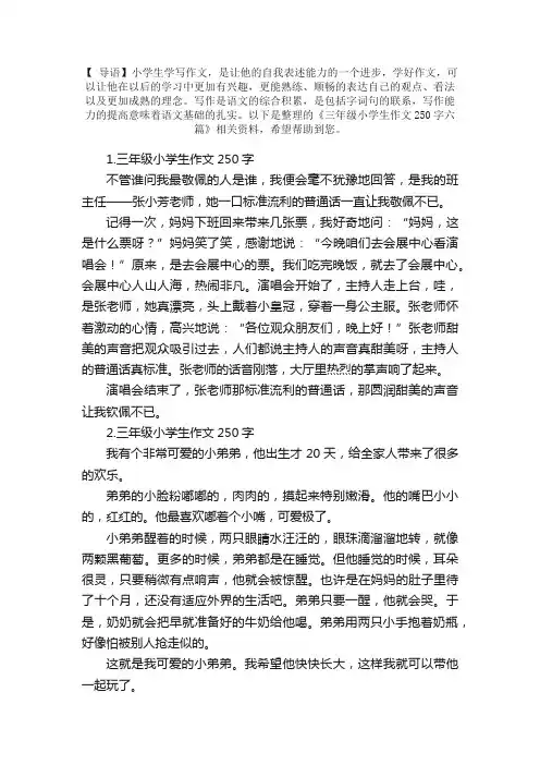 三年级小学生作文250字六篇