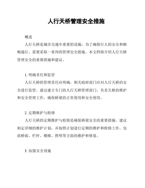 人行天桥管理安全措施