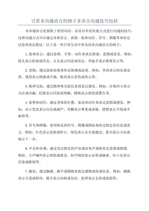 日常非沟通语言的例子非语言沟通技巧包括