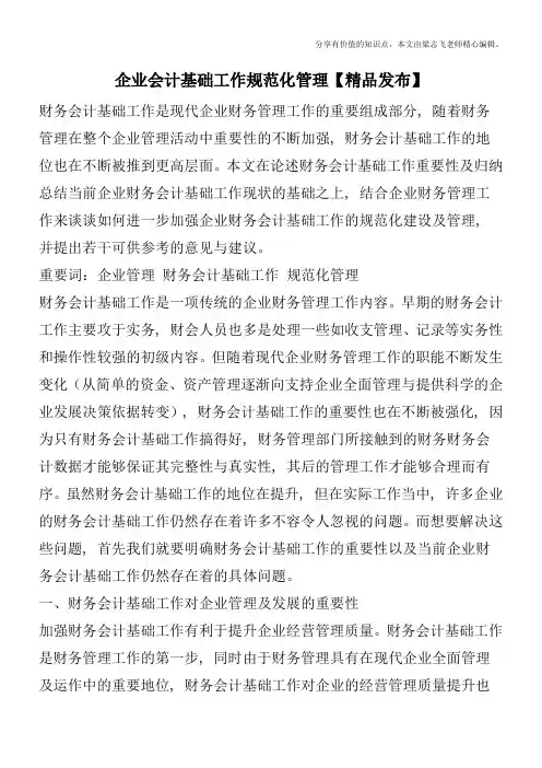 企业会计基础工作规范化管理【精品发布】