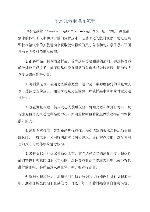 动态光散射操作流程