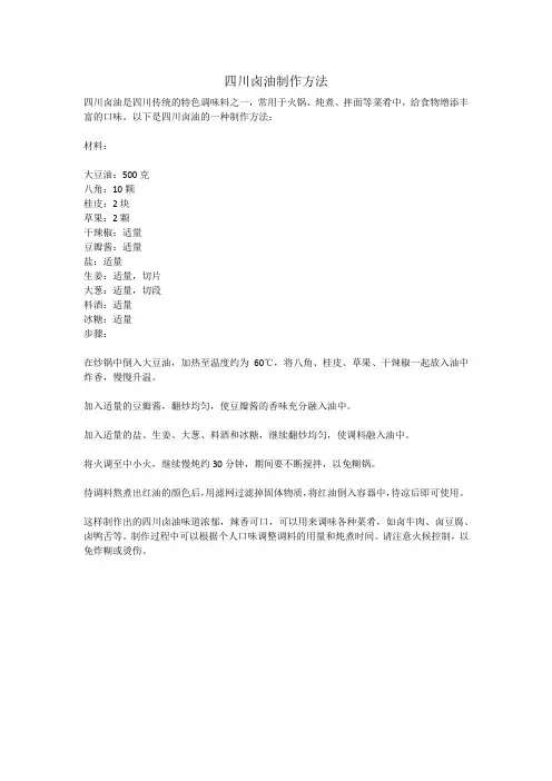 四川卤油制作方法