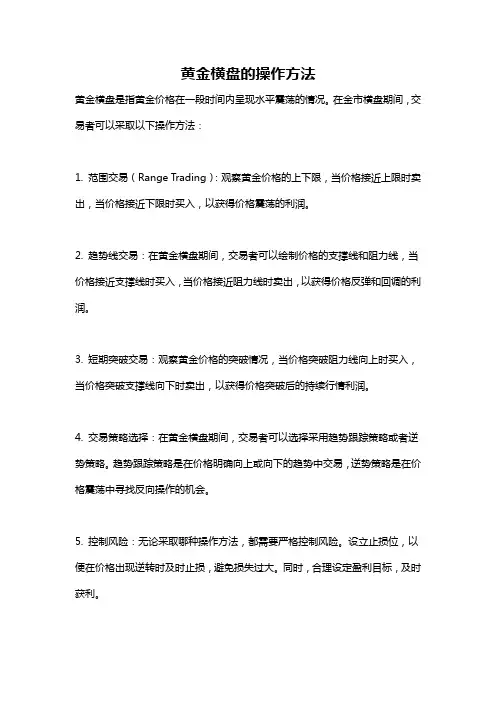 黄金横盘的操作方法