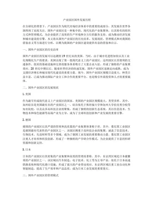 产业园区国外发展历程
