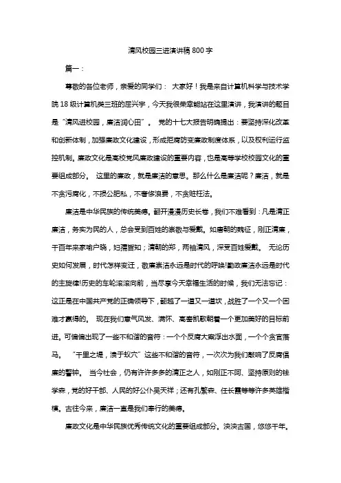 清风校园三进演讲稿800字