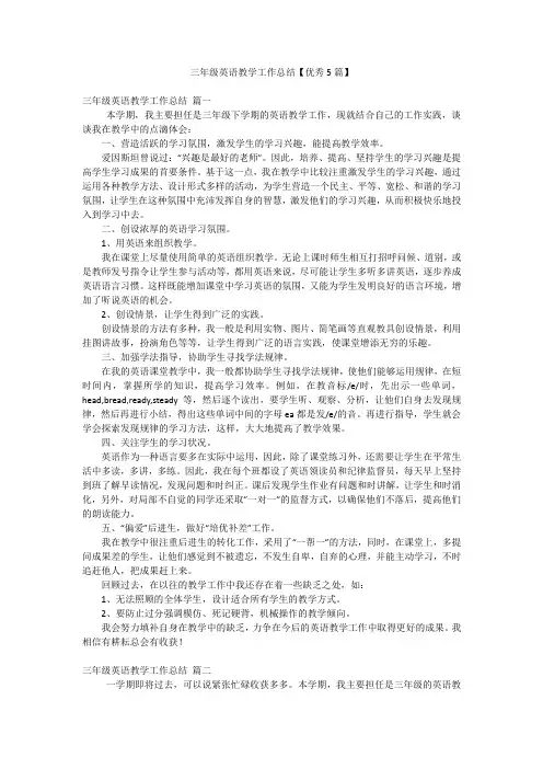 三年级英语教学工作总结【优秀5篇】