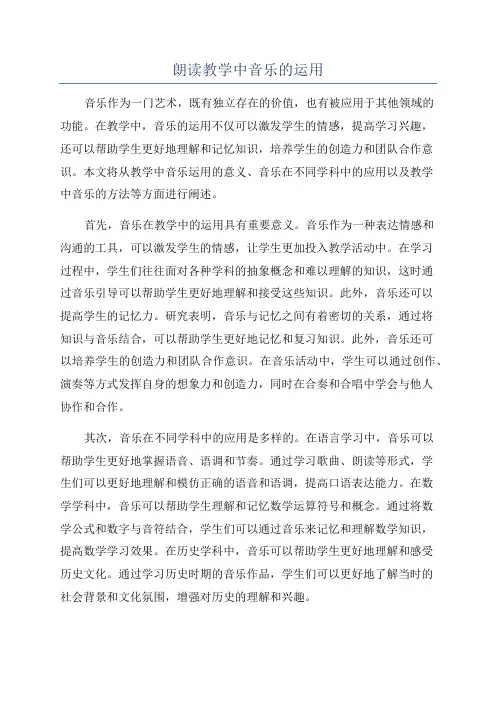 朗读教学中音乐的运用