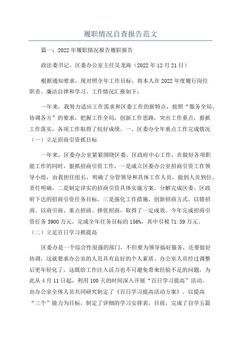 履职情况自查报告范文