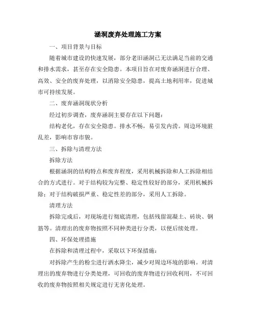 涵洞废弃处理施工方案