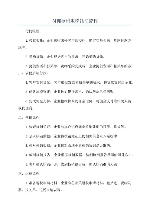 付佣核销退税结汇流程
