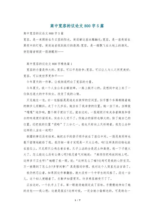 高中宽容的议论文800字5篇