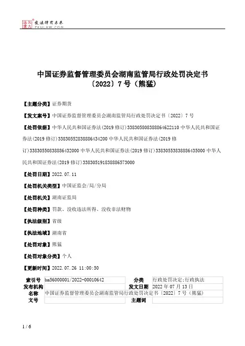 中国证券监督管理委员会湖南监管局行政处罚决定书〔2022〕7号（熊猛)