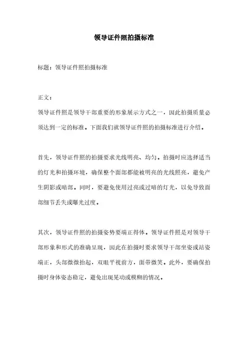 领导证件照拍摄标准