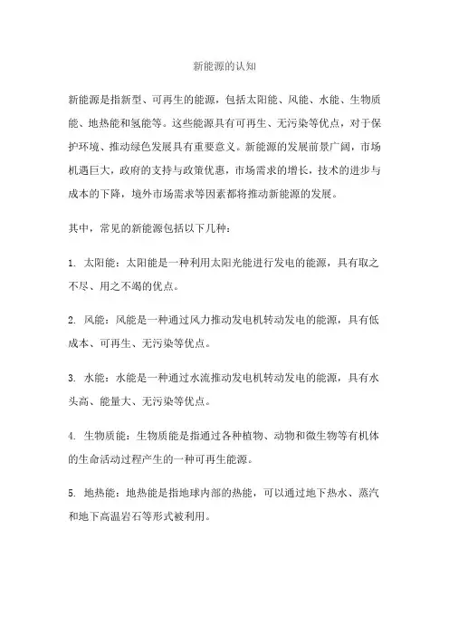 新能源的认知