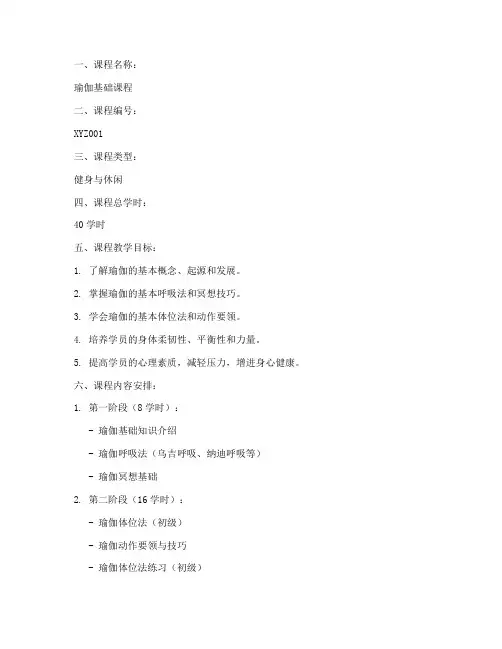 瑜伽课程教学大纲模板