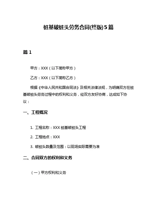 桩基破桩头劳务合同(终版)5篇