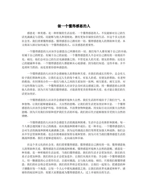 做一个懂得感恩的人