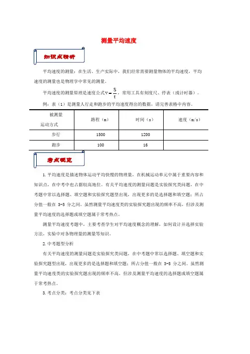 人教版八年级物理上册第一章第4节测量平均速度知识点与考点解析新版
