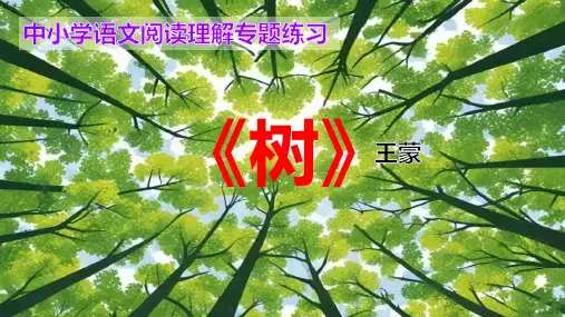 PPT《树》中小学语文阅读理解专题练习(含答案)