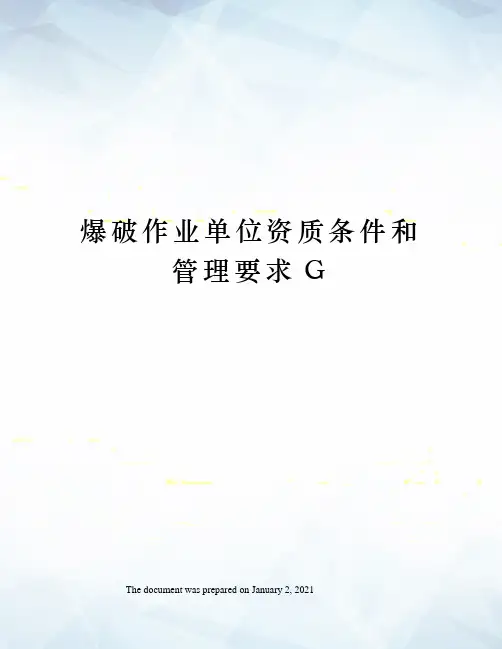 爆破作业单位资质条件和管理要求G