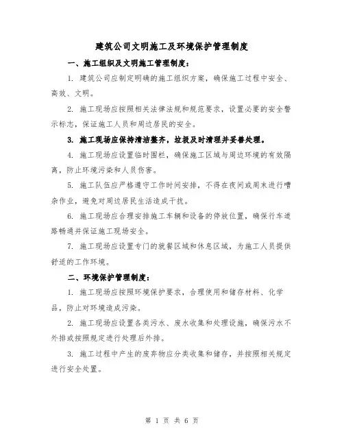 建筑公司文明施工及环境保护管理制度(3篇)